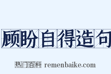顾盼自得造句是什么意思的图片
